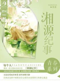 湘源纪事封面
