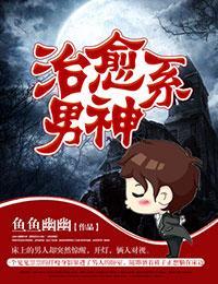 治愈系男神封面