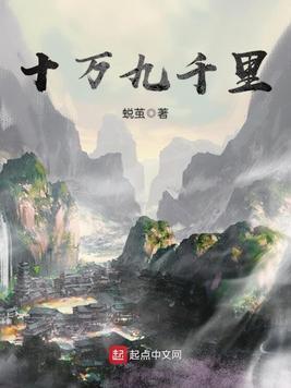 十万九千裏封面