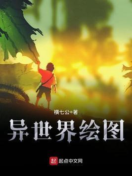 异世界绘图封面