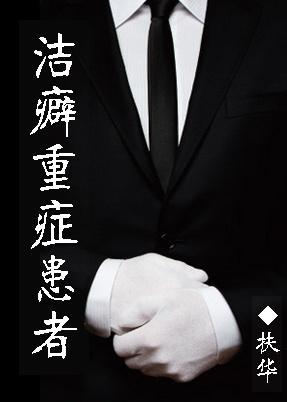 洁癖重癥患者封面