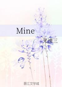 Mine封面