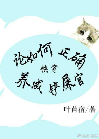 论如何正确养成铲屎官（快穿）封面