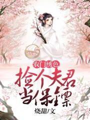 农门绣色：捡个夫君当保镖封面