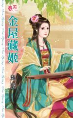 金屋藏姬封面