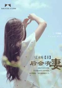 后会有妻封面