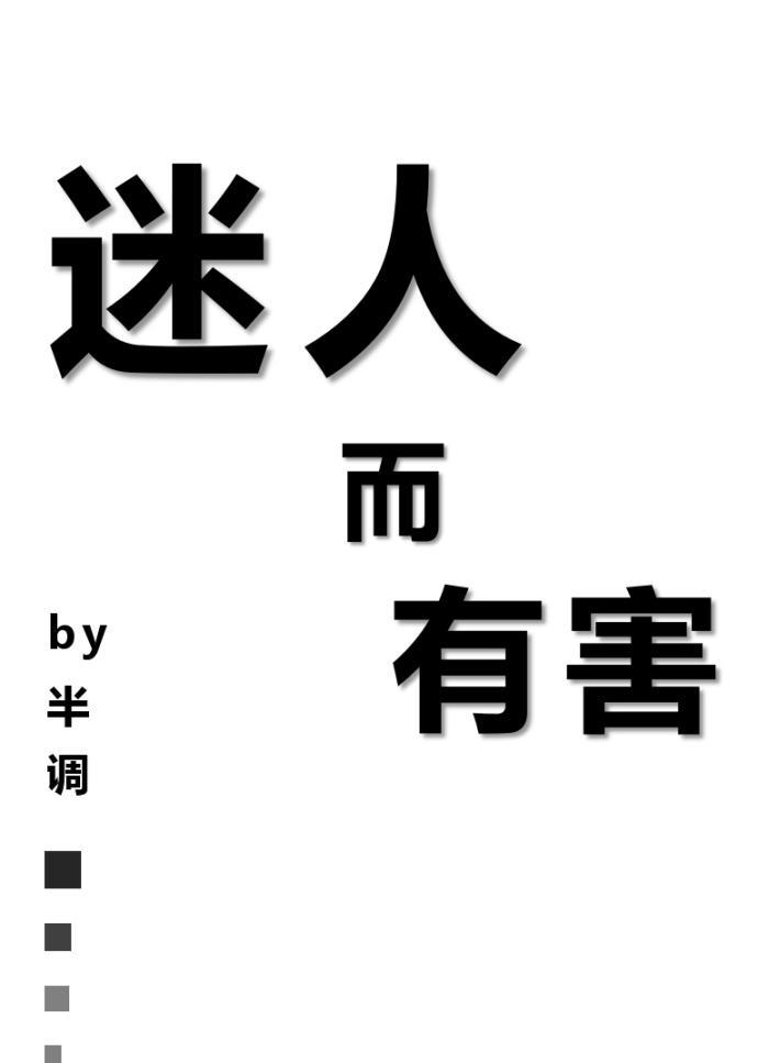 迷人而有害封面