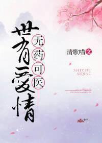 （西幻）世有爱情，无药可医封面
