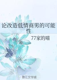 论改造低情商男的可能性封面