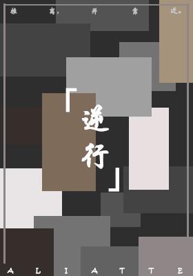 逆行封面
