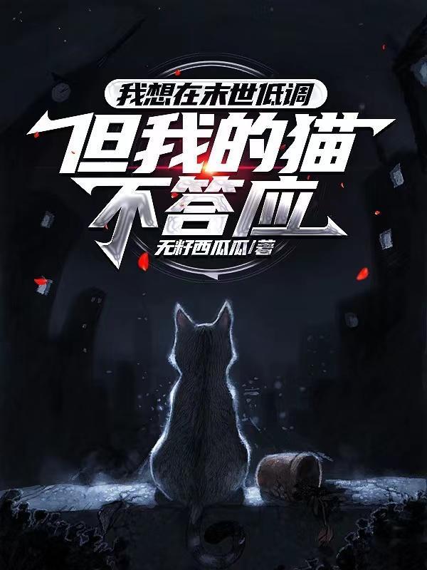 天灾囤货：带着两只猫在末世求生封面