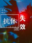抗体失效封面