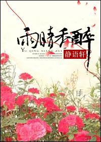雨晴香醉封面