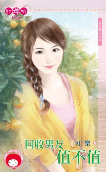 回收男友值不值（NG情人之二）封面