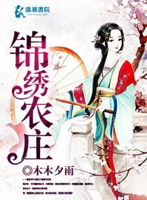 锦绣农庄封面