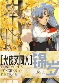 [犬夜叉同人]锦岁封面