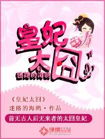 皇妃太囧封面