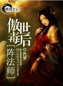 傲世毒后阵法师封面