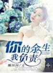 你的余生 我来负责封面