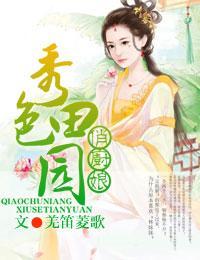 俏厨娘,秀色田园封面