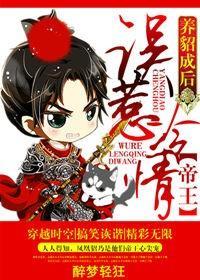 养貂成后，误惹冷情帝王封面