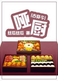 [古穿今]美食之哑厨封面