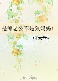 是郎老公不是狼妈妈！封面
