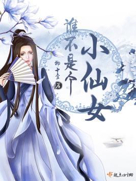 谁不是个小仙女封面