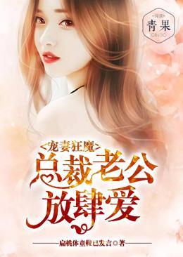 宠妻狂魔：总裁老公放肆爱封面
