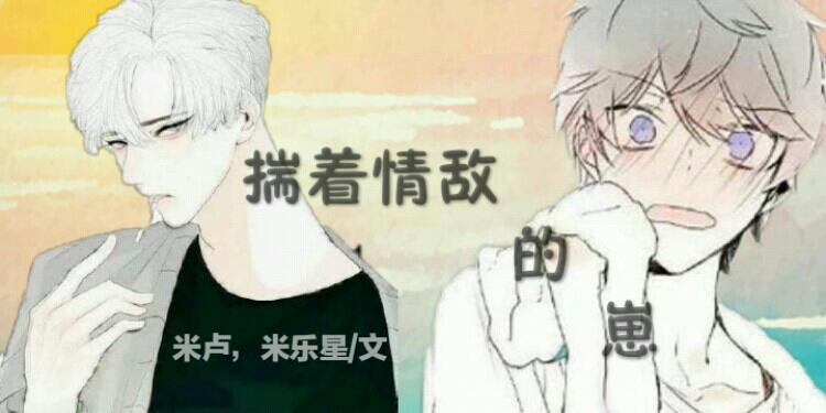 揣着情敌的崽封面