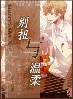 （Starry Sky）别扭与温柔封面