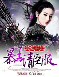 最强王妃，暴王请臣服封面