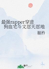最强rapper穿进狗血宅斗文怼天怼地封面