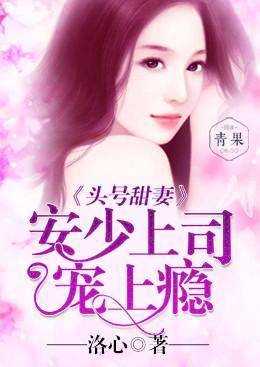 头号甜妻：安少上司宠上瘾封面