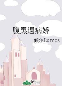 腹黑遇病娇封面