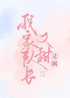 我家队长又甜又飒【电竞】封面