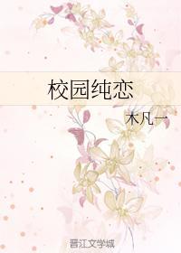 校园纯恋封面