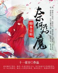 卿本帝姬：奈何为魔封面