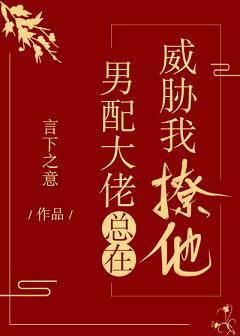 男配大佬总在威胁我撩他封面
