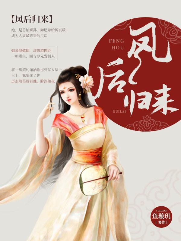 凤后归来封面