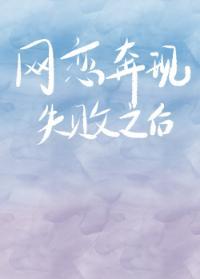 网恋奔现失败之后……封面