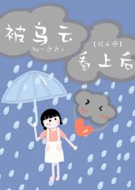 被乌云看上后[娱乐圈]封面