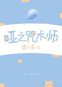 哑之咒术师封面