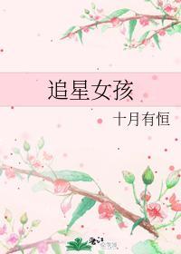 追星女孩封面
