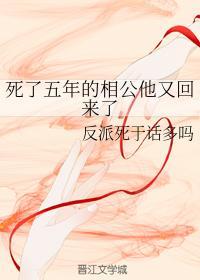 死了五年的相公他又回来了封面