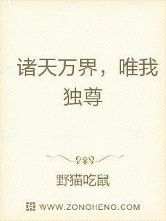 诸天万界，唯我独尊封面