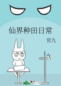 仙界种田日常封面