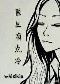 医生有点冷封面