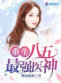 重生八五最强医神封面