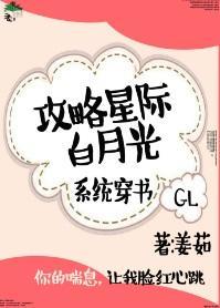 攻略星际白月光gl[系统]封面